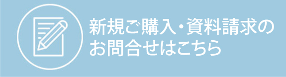 新規ご購入・資料のお問合せ