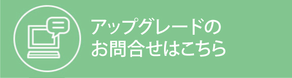 アップグレードのお問合せはこちら