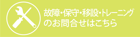 故障・保守・移設・トレーニングのお問合せはこちら