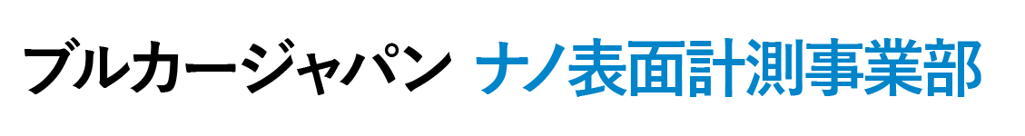 ブルカーナノ表面計測事業部