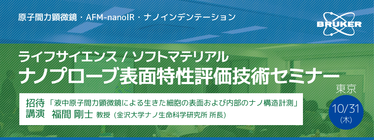 ナノプローブ表面特性評価技術セミナー