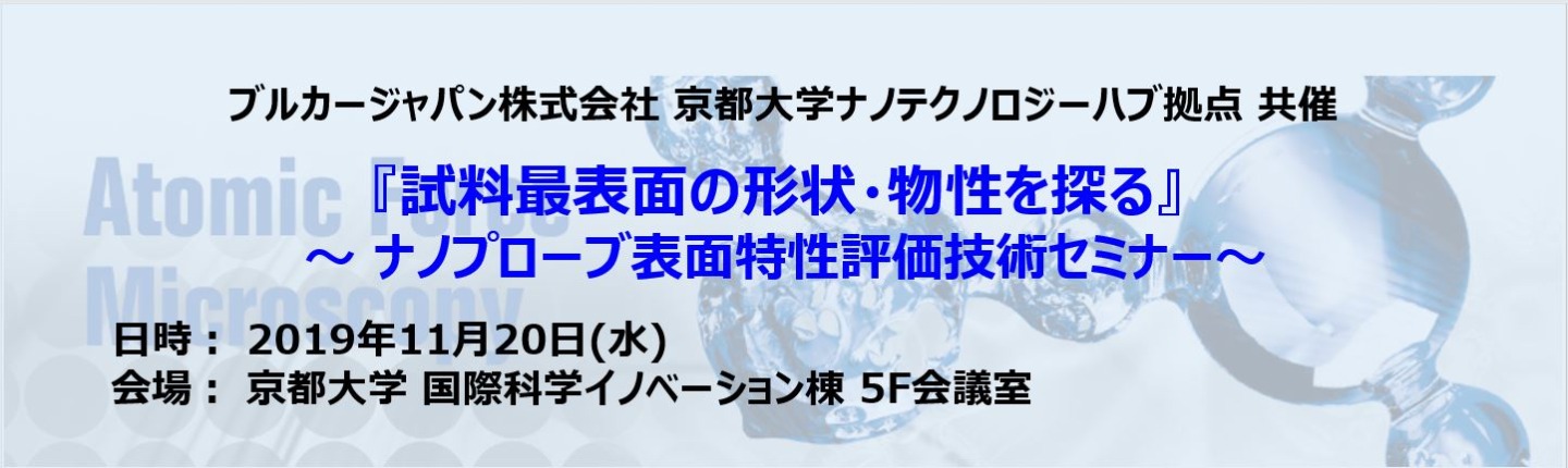 ナノプローブ表面特性評価技術セミナー