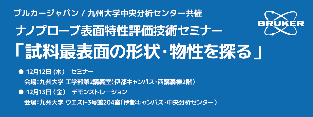 ナノプローブ表面特性評価技術セミナー