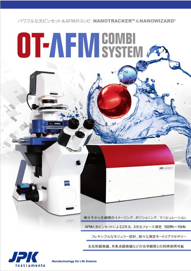 光ピンセット＆AFM OT-AFMカタログ