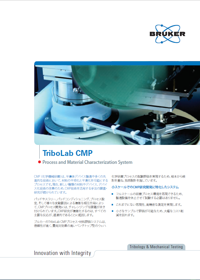 卓上型CMPプロセス評価装置カタログ