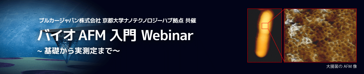 バイオAFMウェビナー録画アーカイブ
