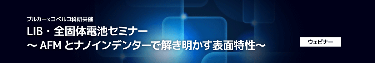 LIB・全固体電池セミナー ～AFMとナノインデンターで解き明かす表面特性～