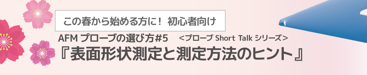 プローブの選び方と最新プローブのご紹介ウェビナー