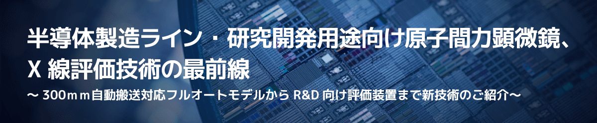 自動化AFM半導体評価ウェビナー