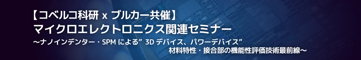 LIB・全固体電池セミナー ～AFMとナノインデンターで解き明かす表面特性～