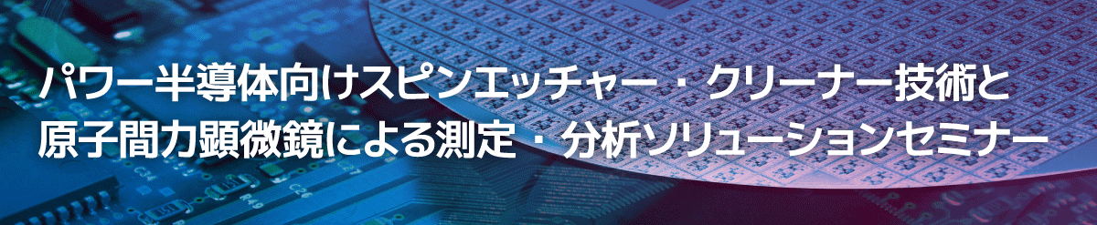 LIB・全固体電池セミナー ～AFMとナノインデンターで解き明かす表面特性～