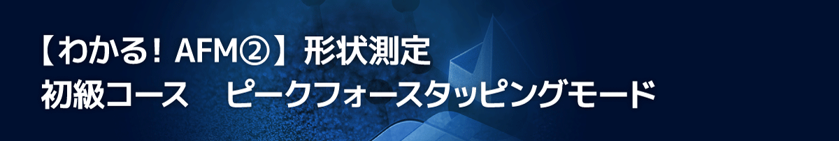 バイオAFMウェビナー録画アーカイブ