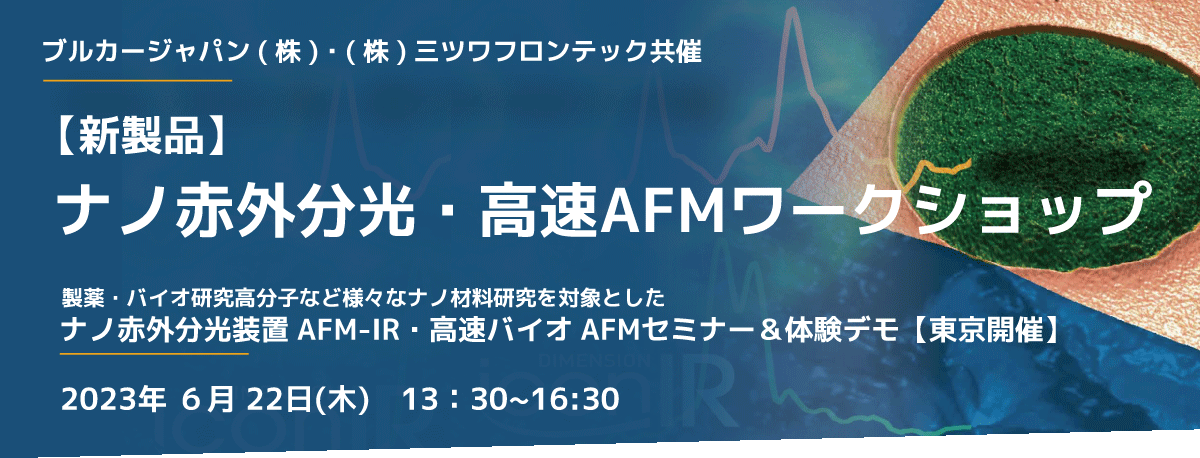 ナノ赤外分光分析・バイオAFMワークショップ