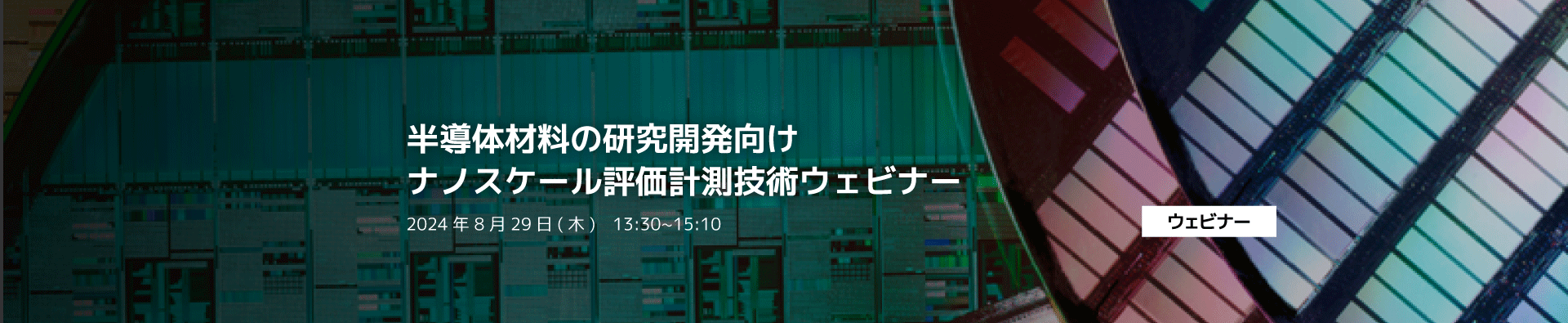半導体材料の研究開発向けナノスケール評価計測技術ウェビナー