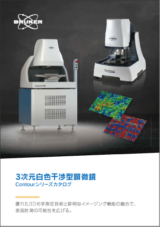 3次元白色光干渉型顕微鏡（3次元光学プロファイラ―）カタログ