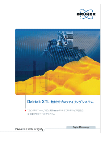大型試料対応触針式薄膜段差計Dektakカタログ