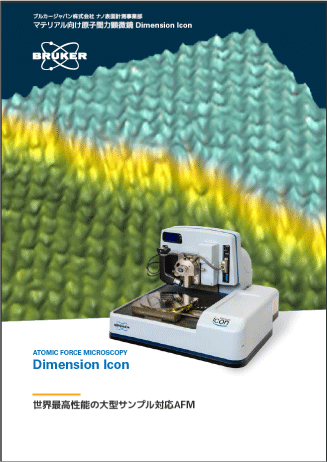 マテリアルAFM Dimension Iconカタログ