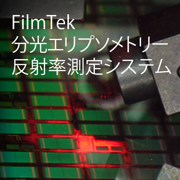 分光エリプソメトリー分光エリプソメトリー・反射率測定システム